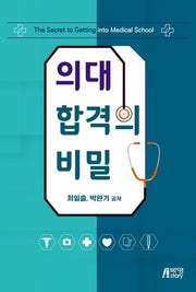 의대 합격의 비밀