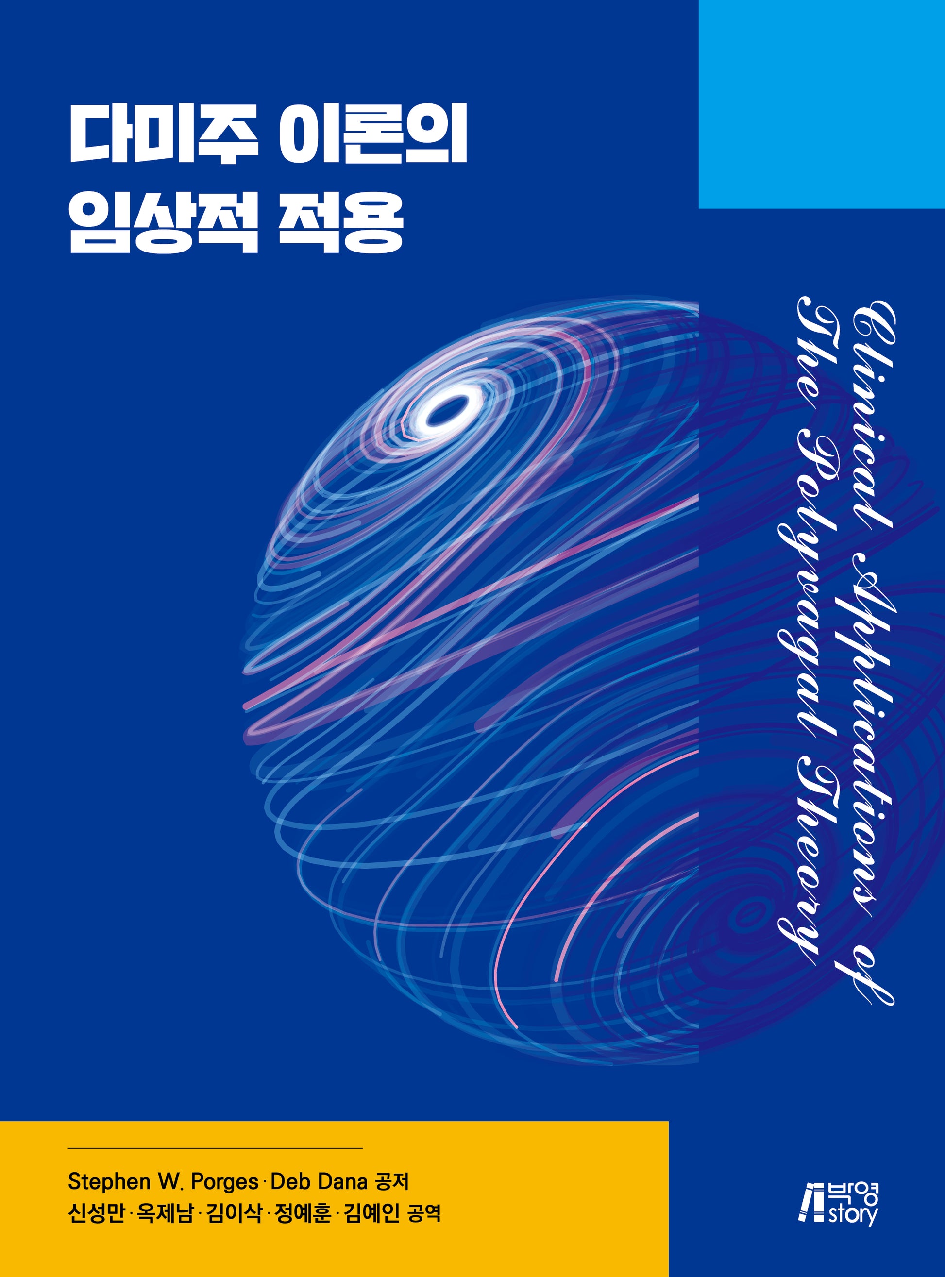 다미주 이론의 임상적 적용