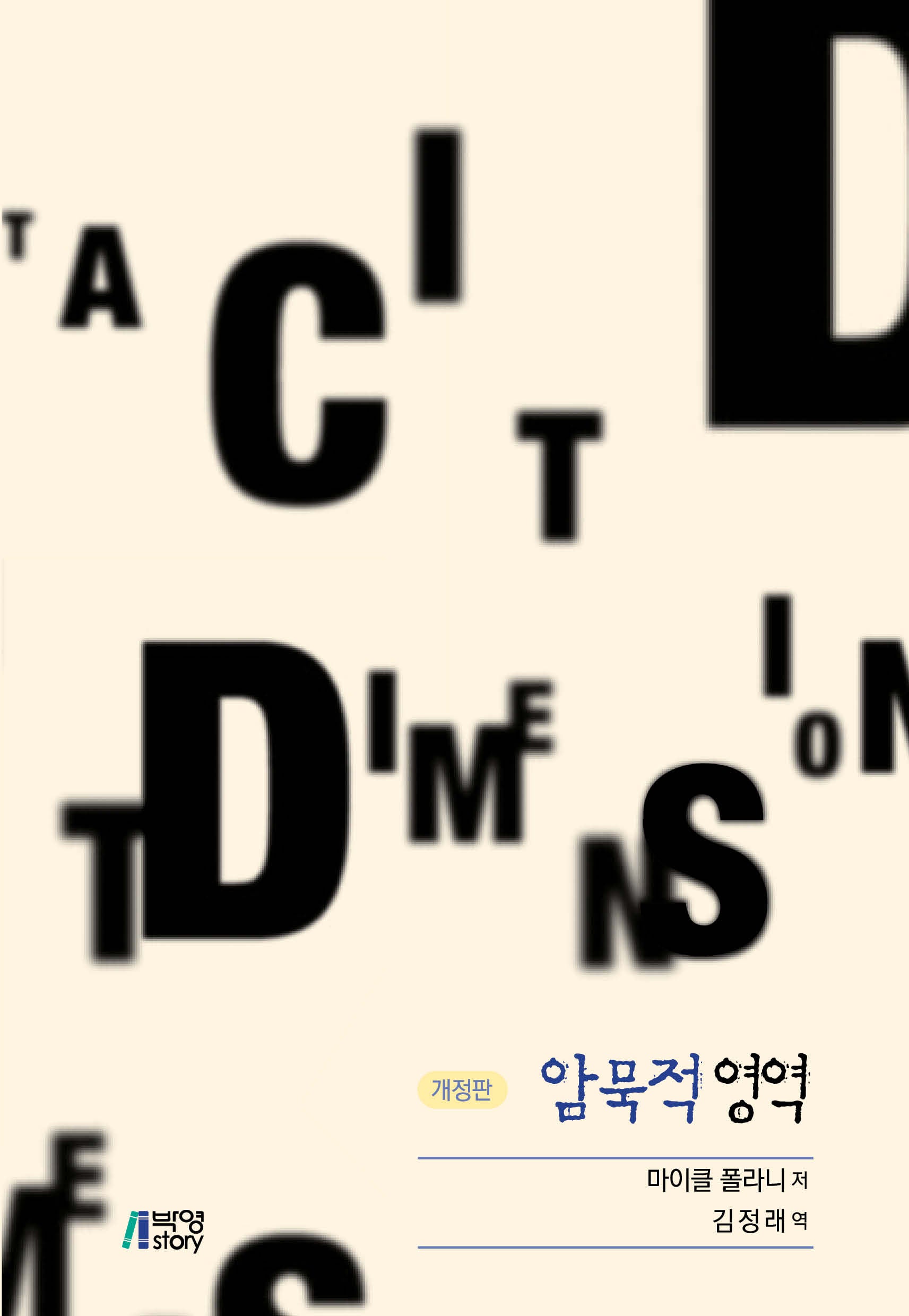 암묵적 영역(개정판)