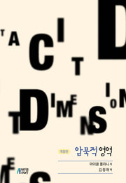 암묵적 영역(개정판)