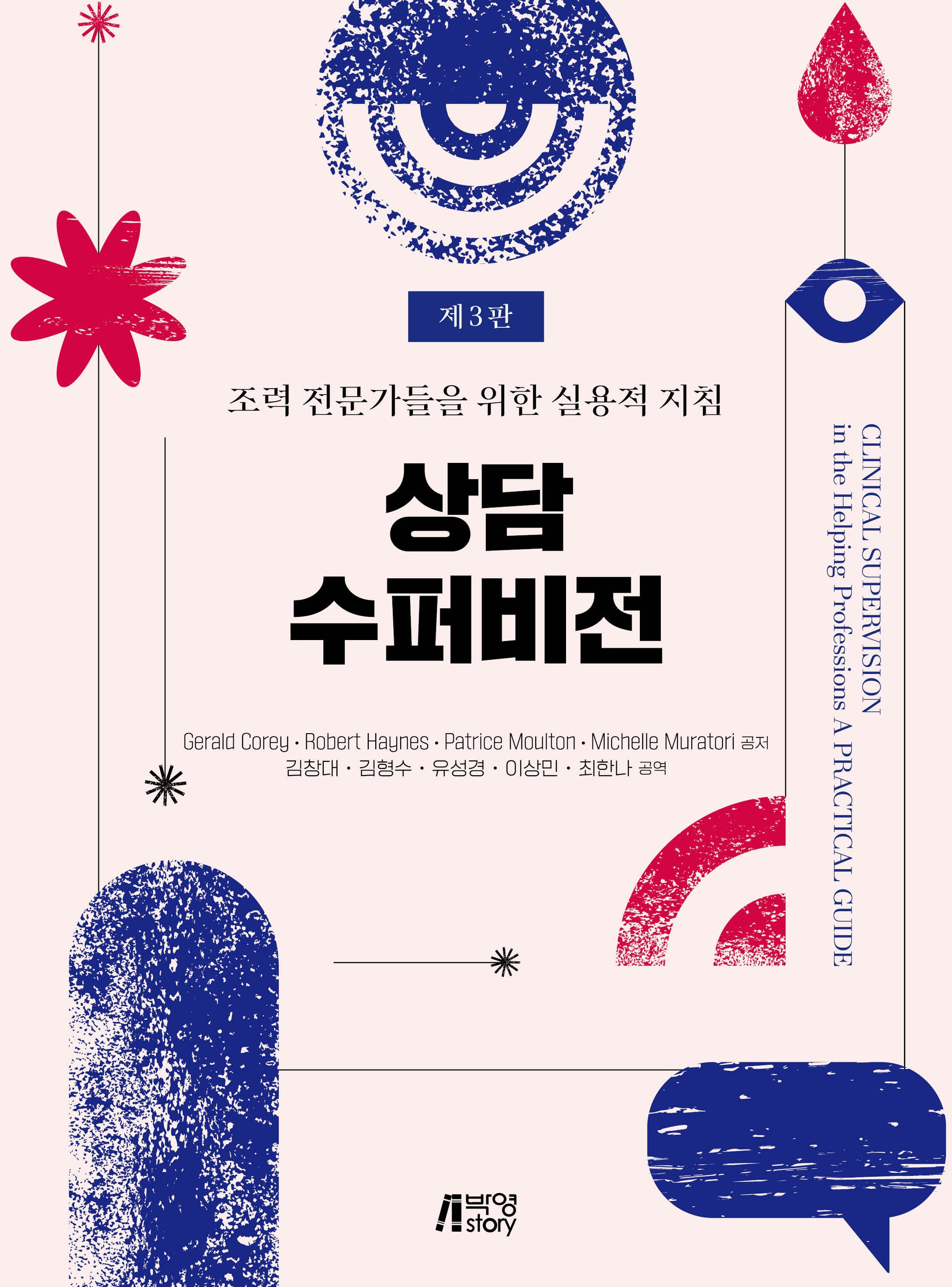 상담 수퍼비전(3판)
