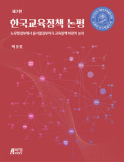한국교육정책 논평(개정판 2판)