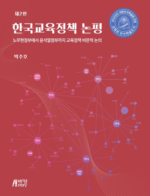 한국교육정책 논평(개정판 2판)