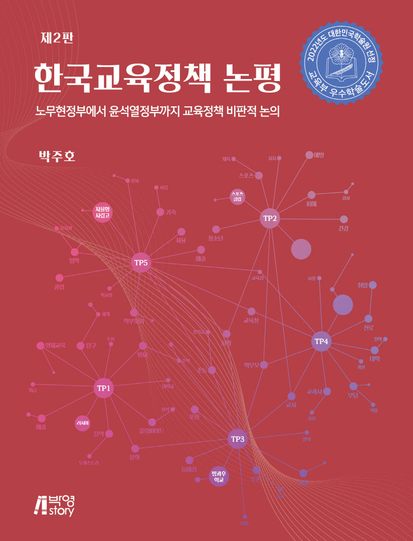 한국교육정책 논평(개정판 2판)