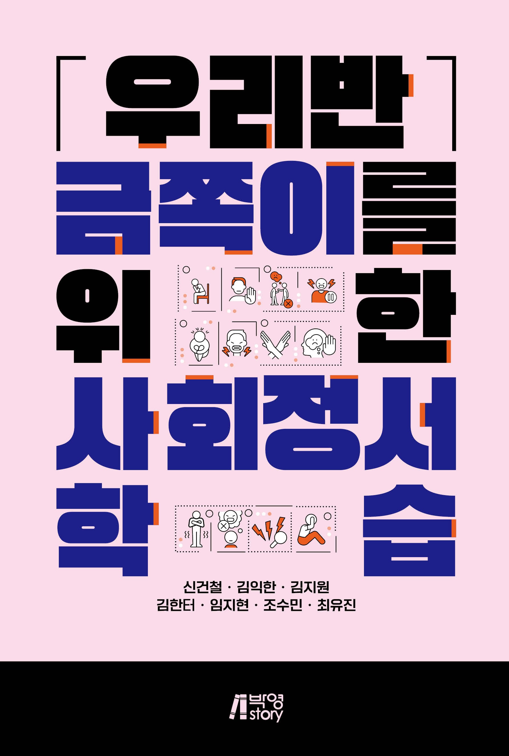 우리반 금쪽이를 위한 사회정서 학습