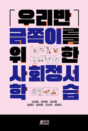 우리반 금쪽이를 위한 사회정서 학습