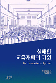 실패한 교육개혁의 기원