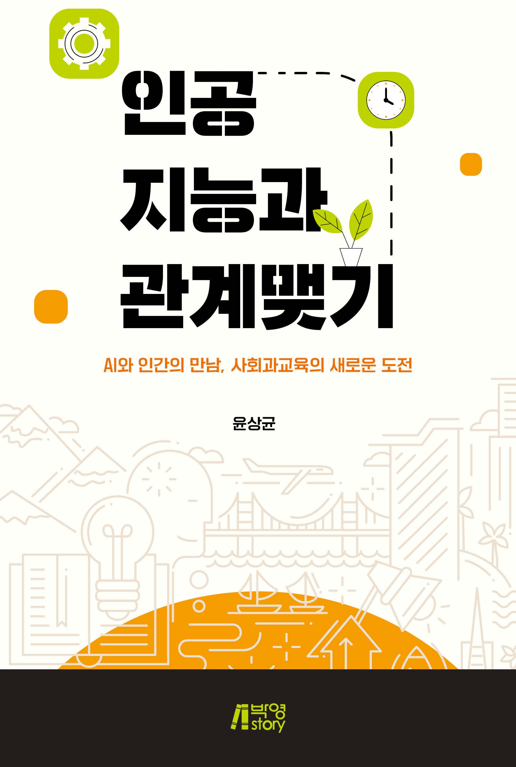 인공지능과 관계맺기