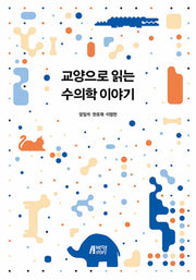 교양으로 읽는 수의학 이야기