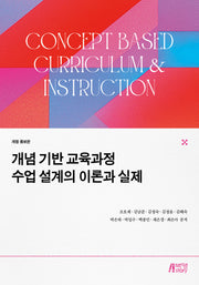 개념 기반 교육과정 수업 설계의 이론과 실제(개정증보판)