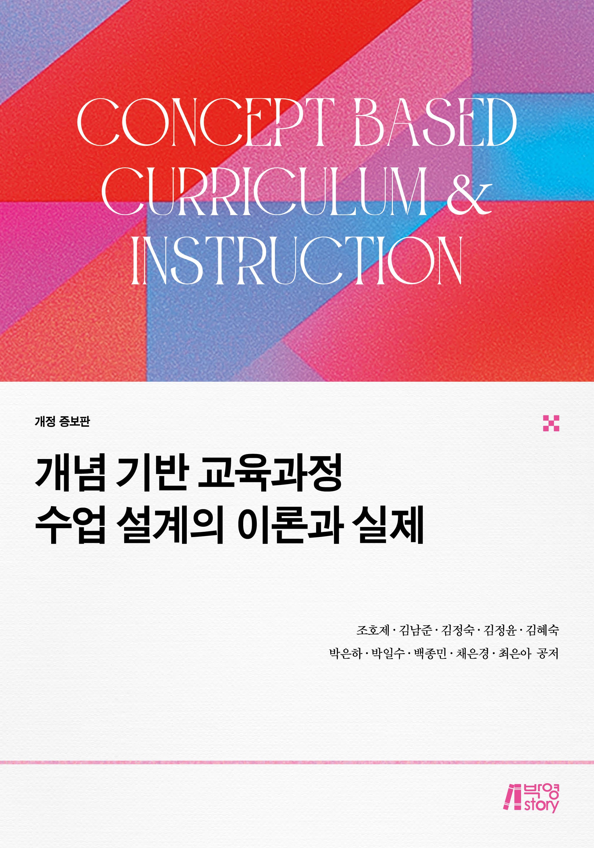 개념 기반 교육과정 수업 설계의 이론과 실제(개정증보판)