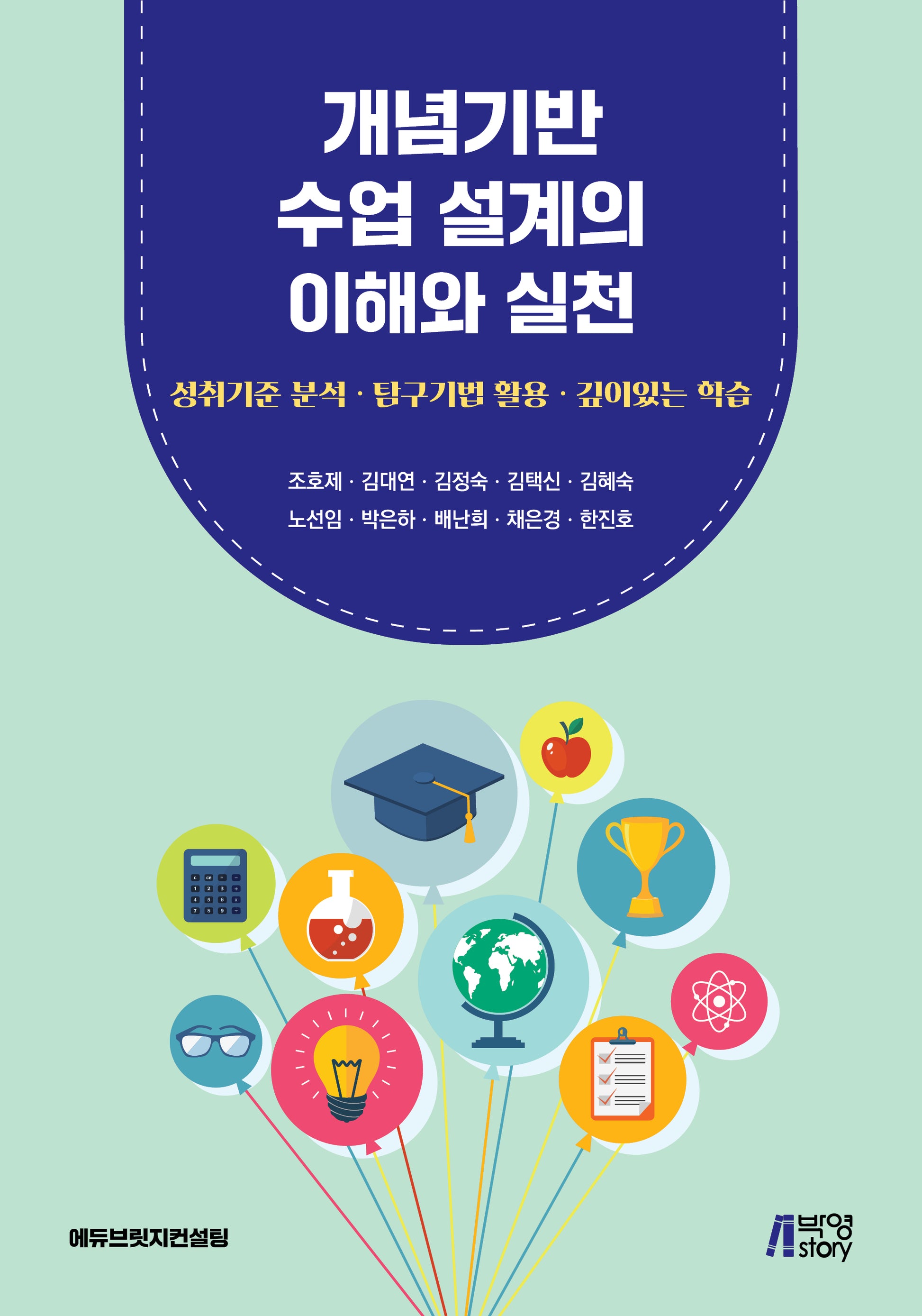 개념기반 수업 설계의 이해와 실천