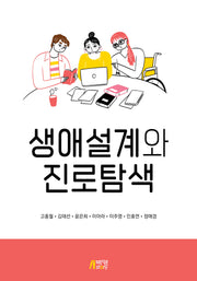 생애설계와 진로탐색