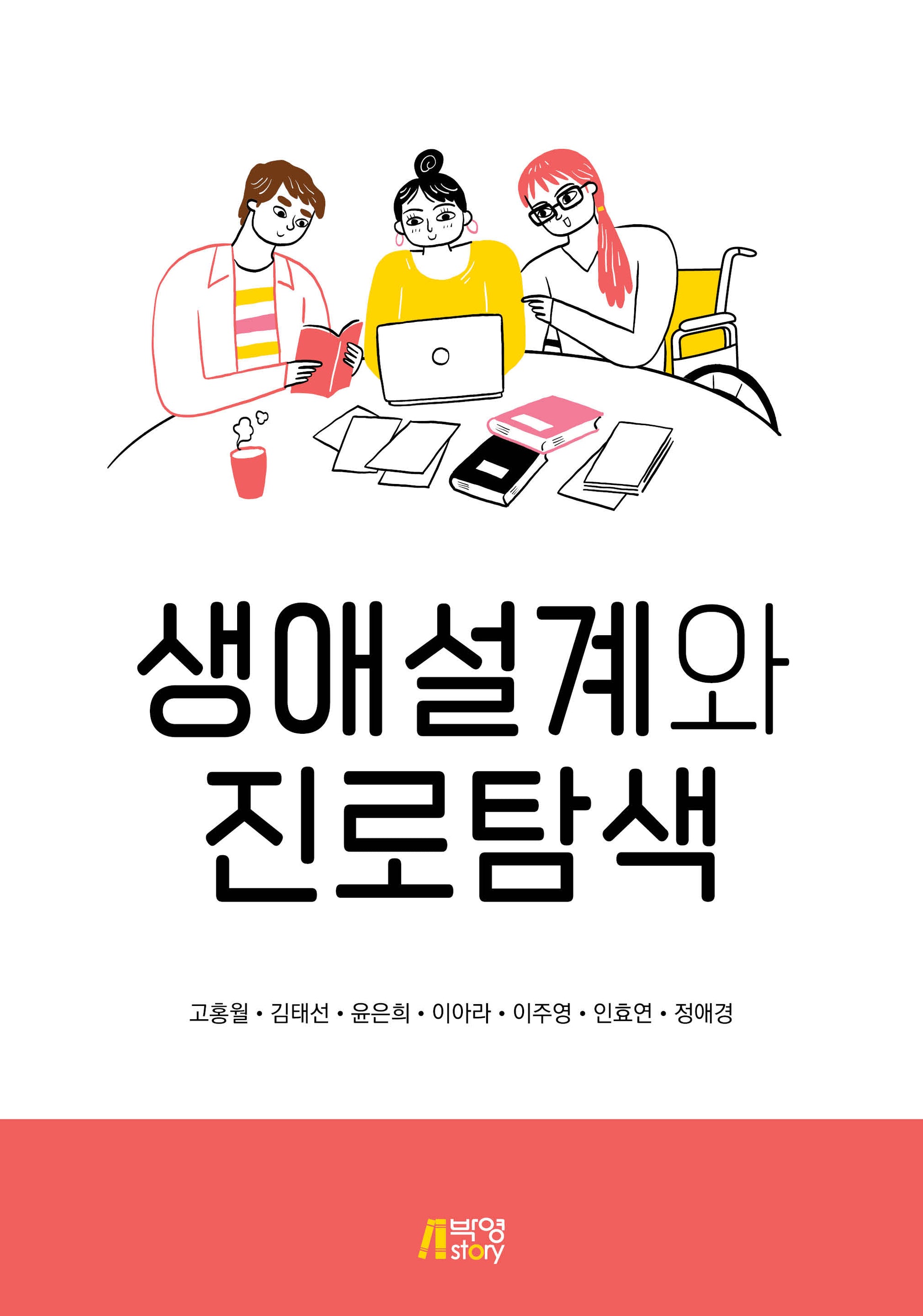 생애설계와 진로탐색
