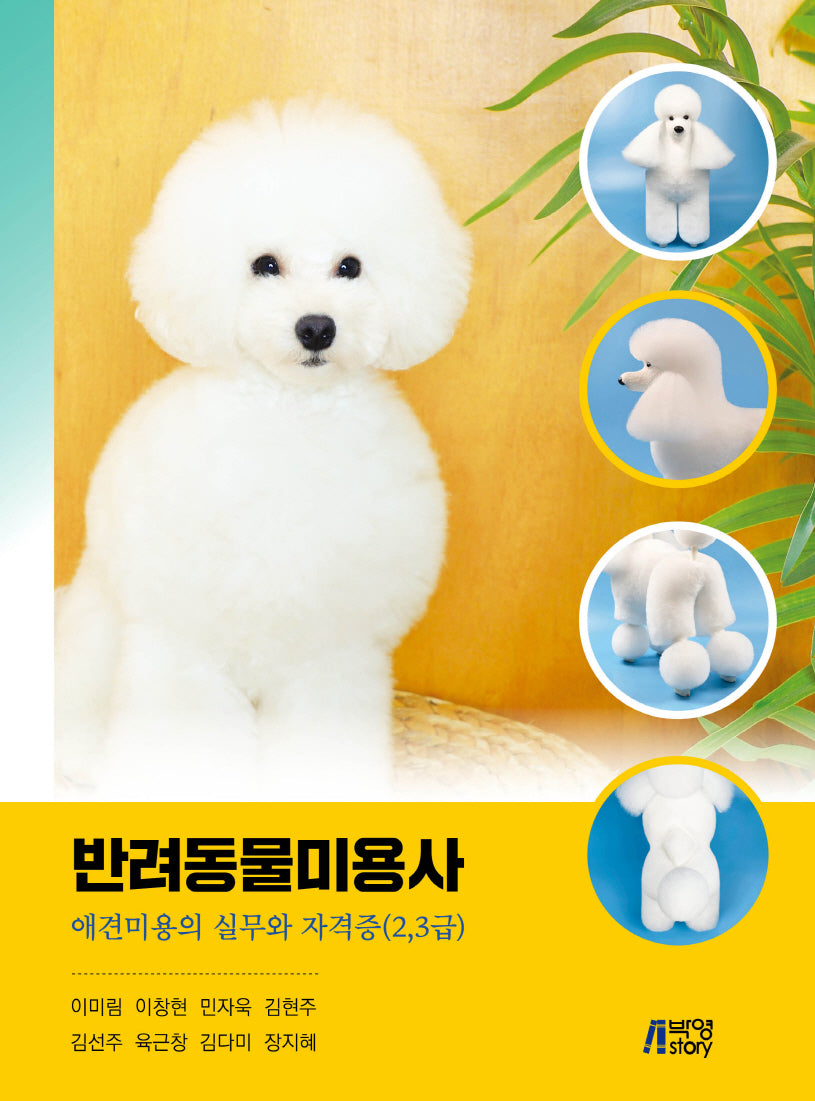 반려동물미용사
