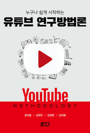 누구나 쉽게 시작하는 유튜브 연구방법론