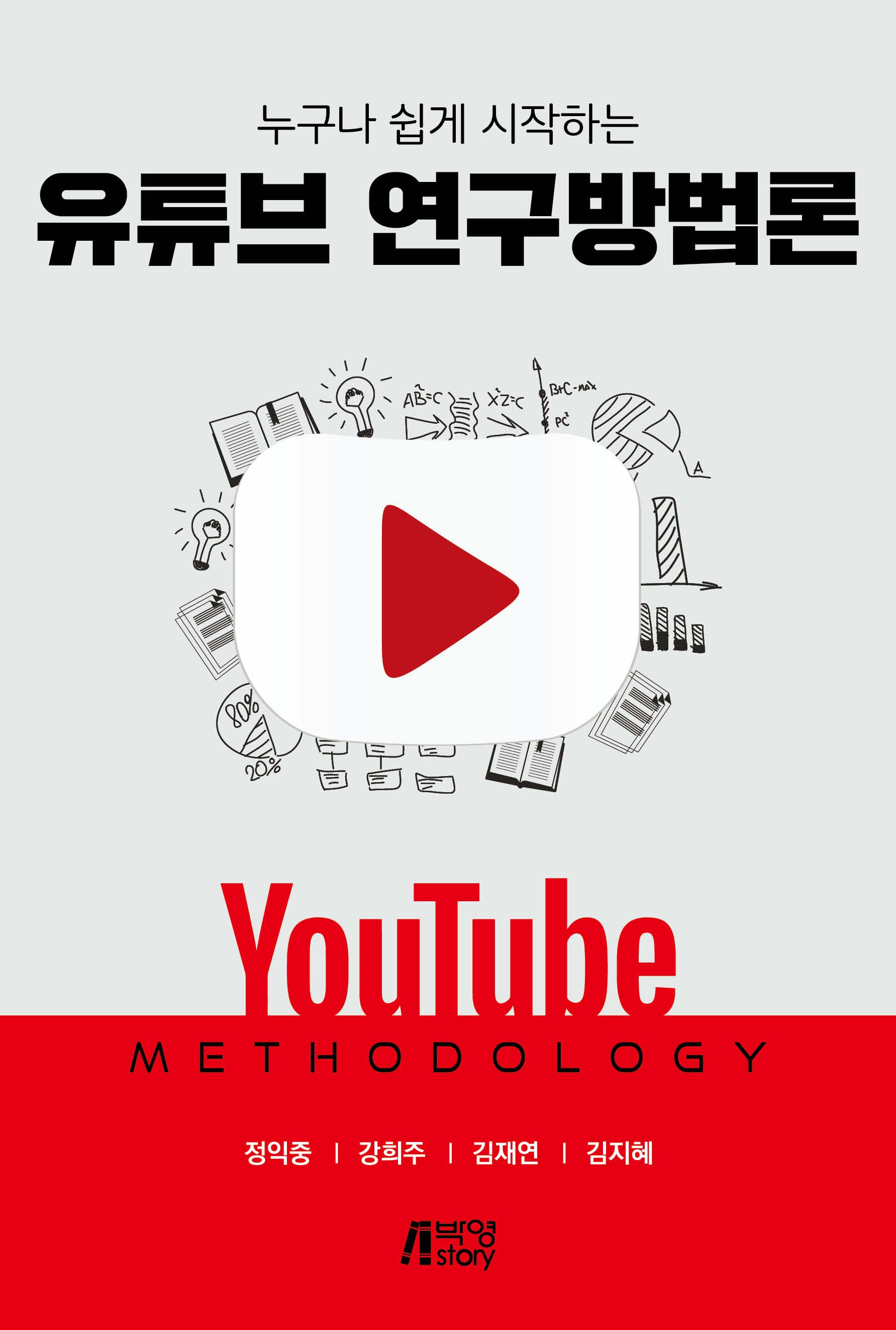 누구나 쉽게 시작하는 유튜브 연구방법론