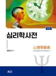 심리학사전(3판)(양장본 Hardcover)