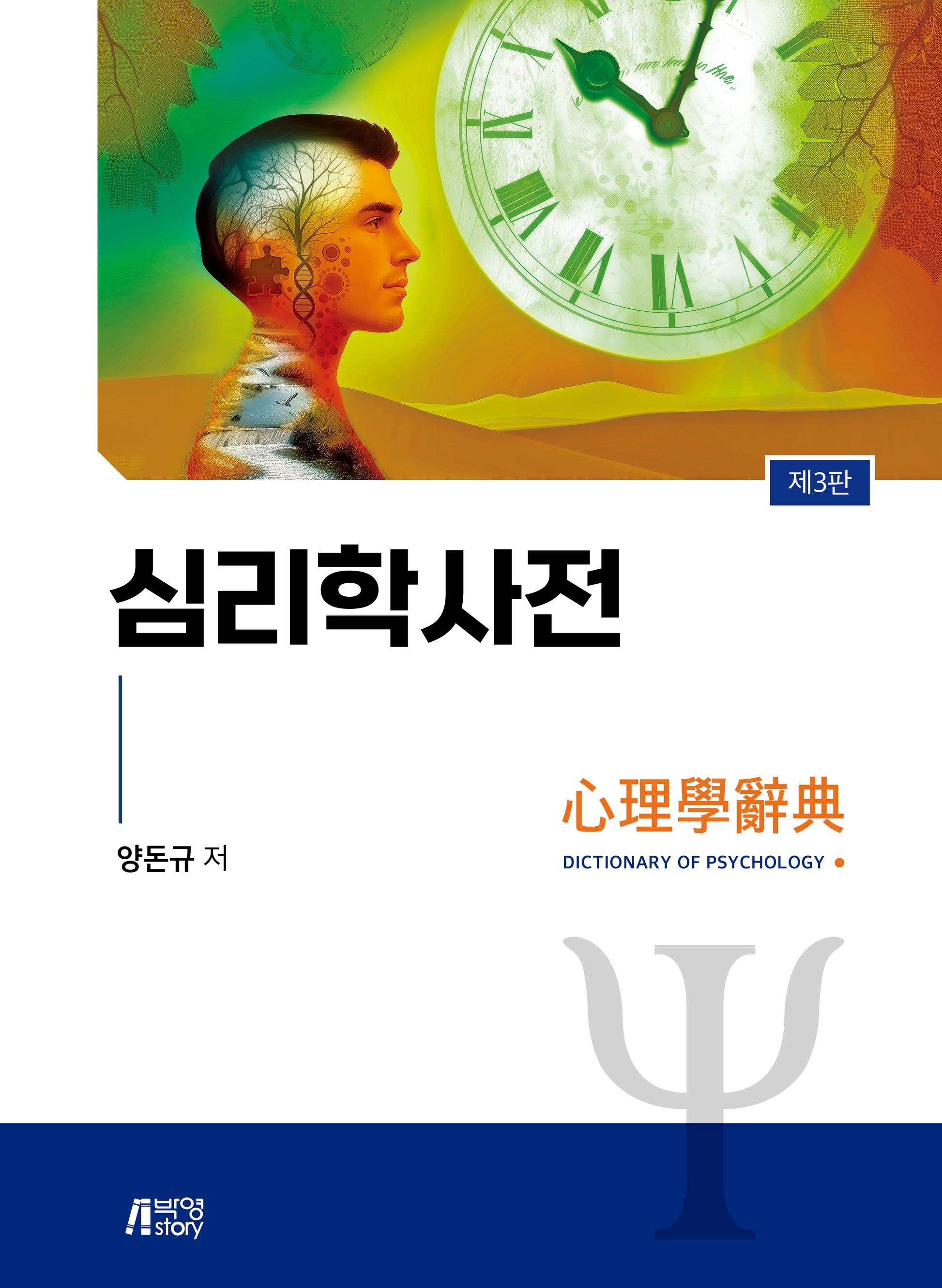 심리학사전(3판)(양장본 Hardcover)