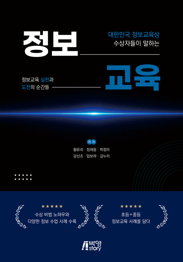 대한민국 정보교육상 수상자들이 말하는 정보교육