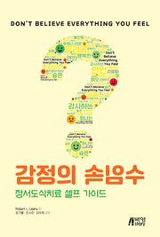 감정의 속임수