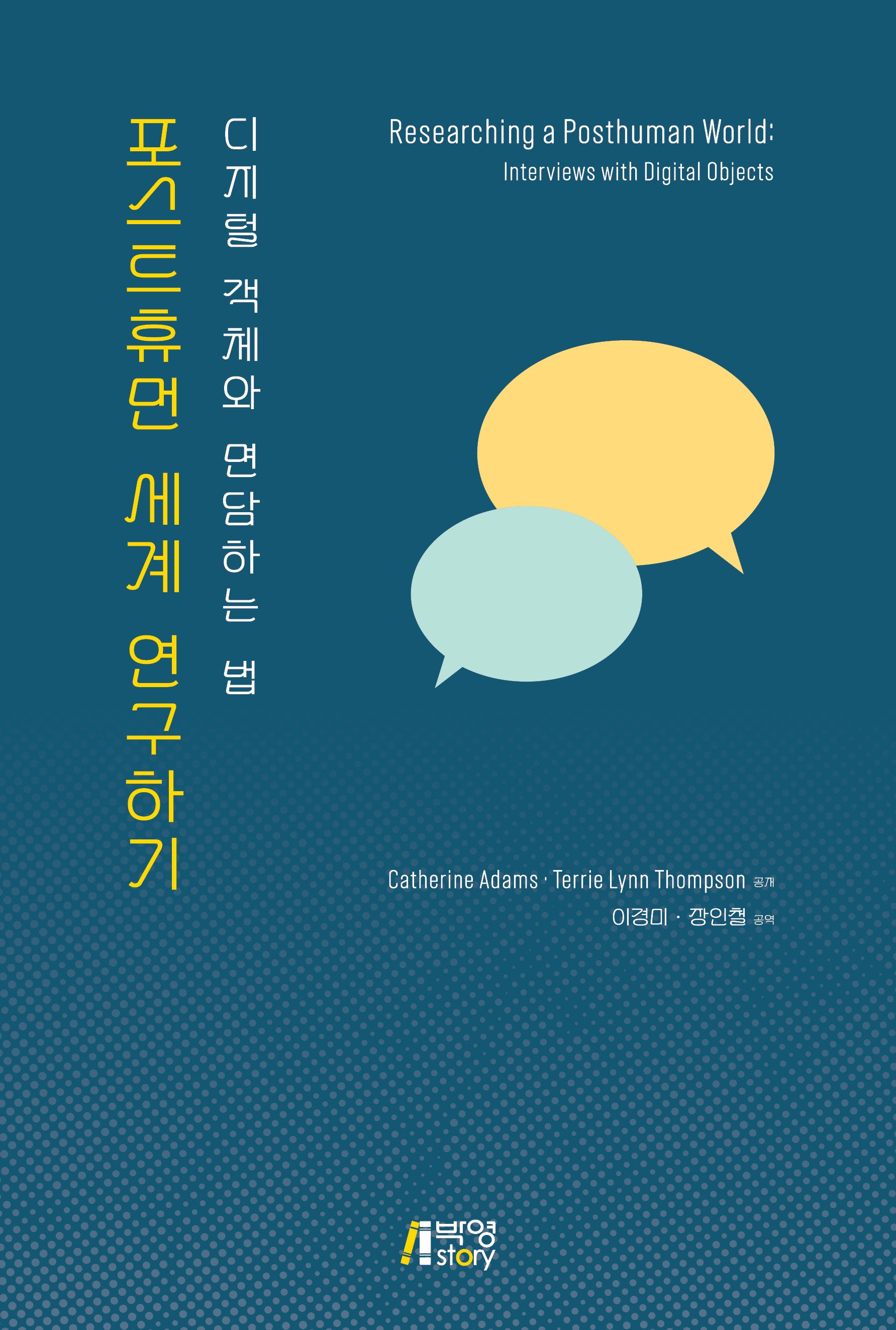 포스트휴먼 세계 연구하기
