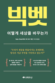 빅벳: 어떻게 세상을 바꾸는가(양장본 Hardcover)