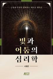 빛과 어둠의 심리학