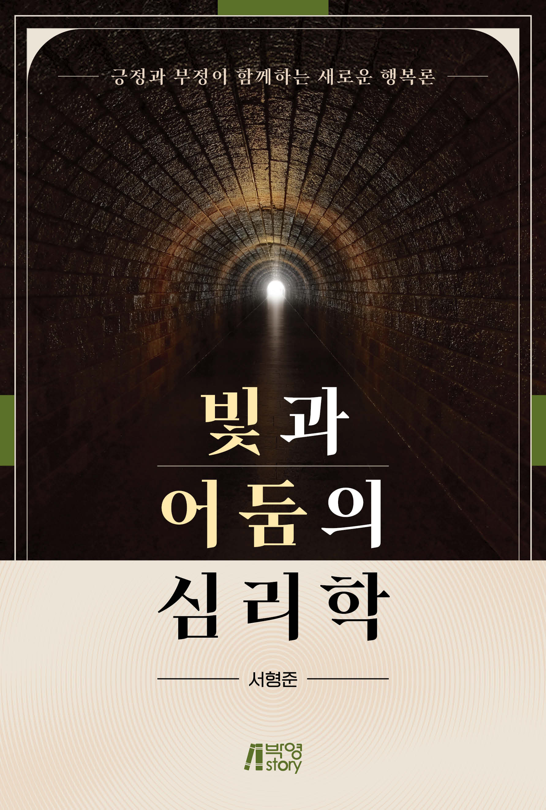빛과 어둠의 심리학