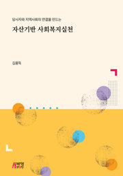 자산기반 사회복지실천