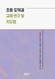 초등 도덕과 교재 연구 및 지도법
