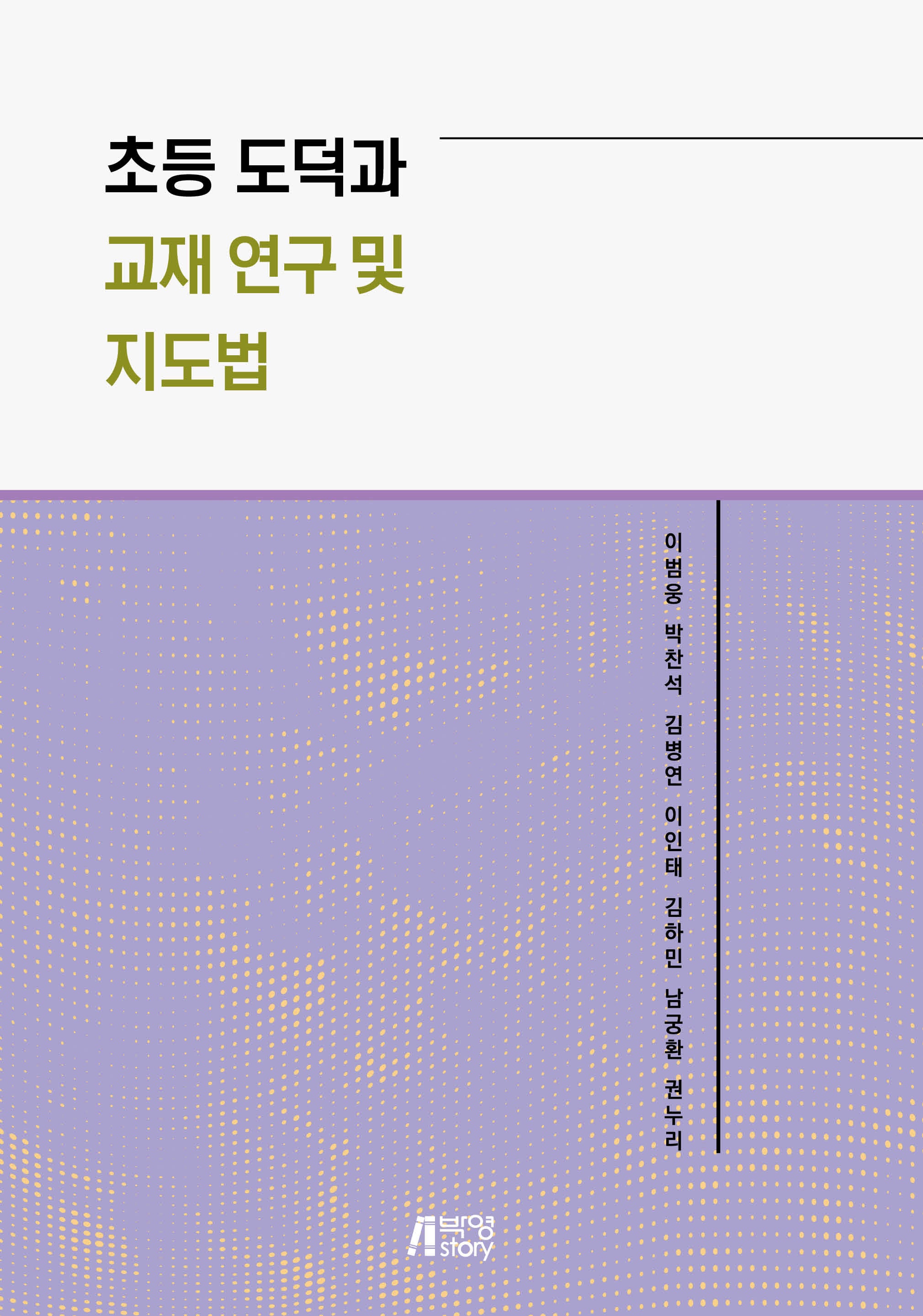 초등 도덕과 교재 연구 및 지도법
