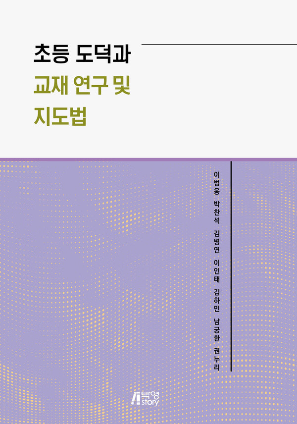 초등 도덕과 교재 연구 및 지도법