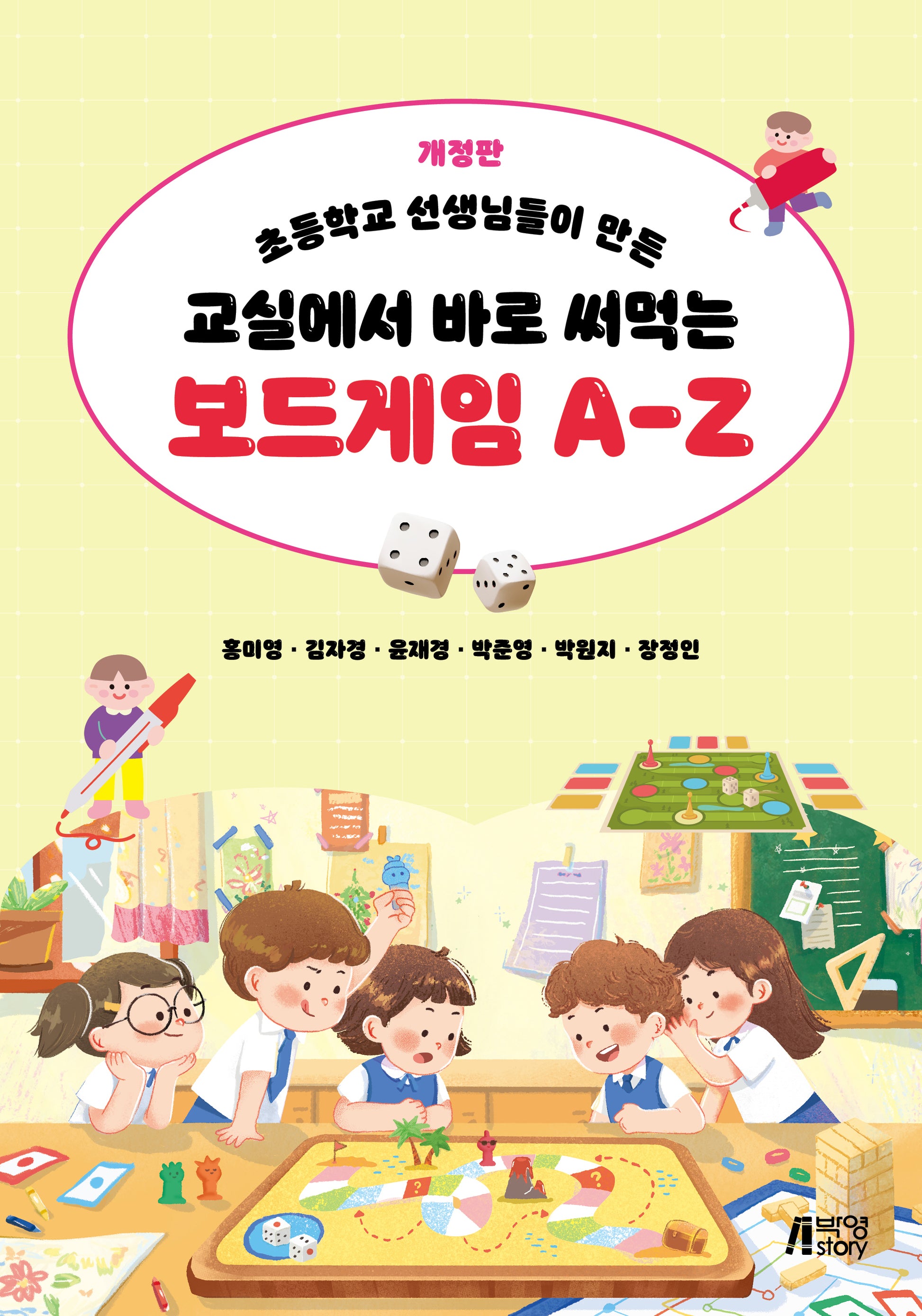 교실에서 바로 써먹는 보드게임 A-Z(초등학교 선생님들이 만든)(개정판)