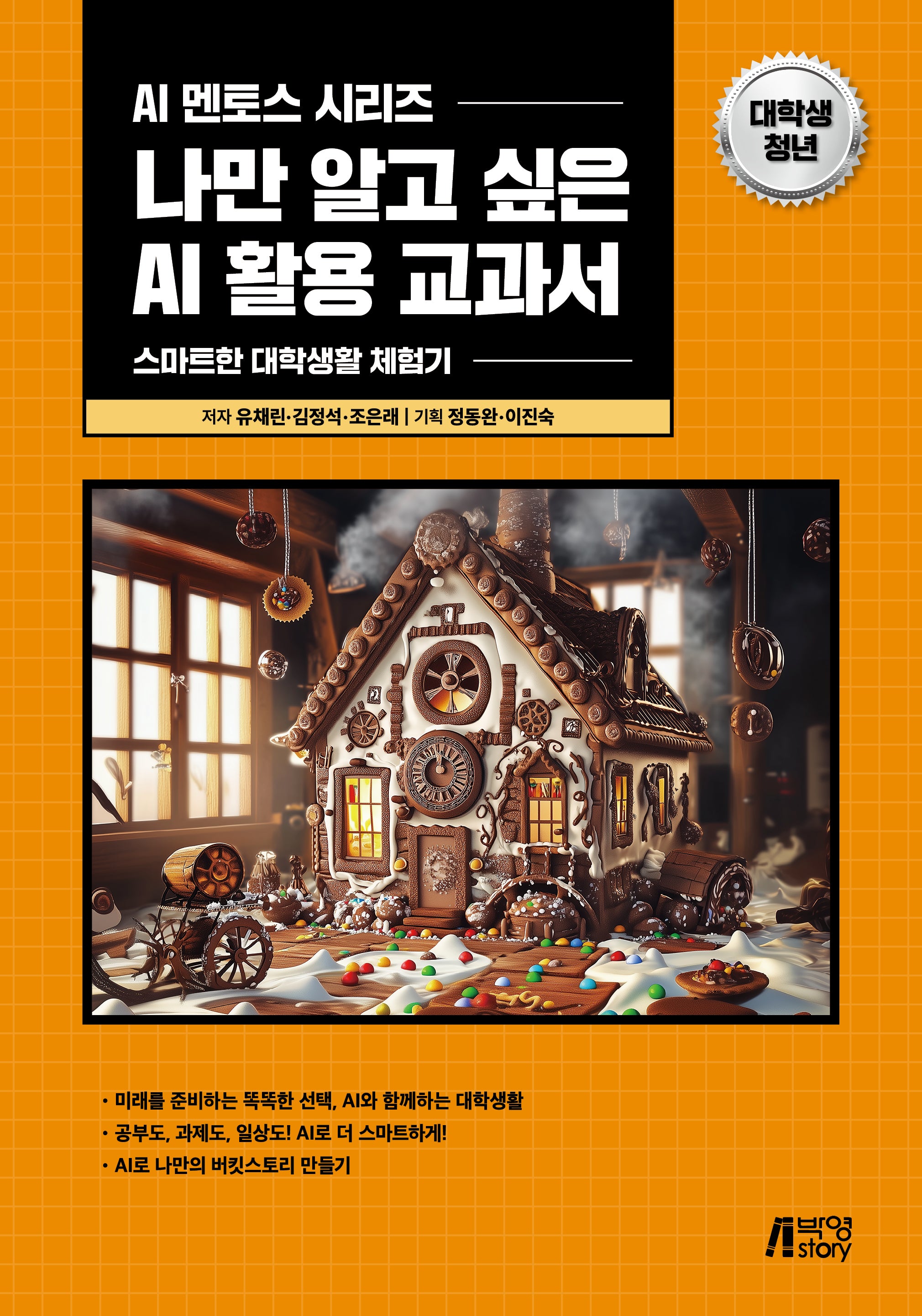 나만 알고 싶은 AI 활용 교과서: 대학생·청년(AI 멘토스 시리즈)