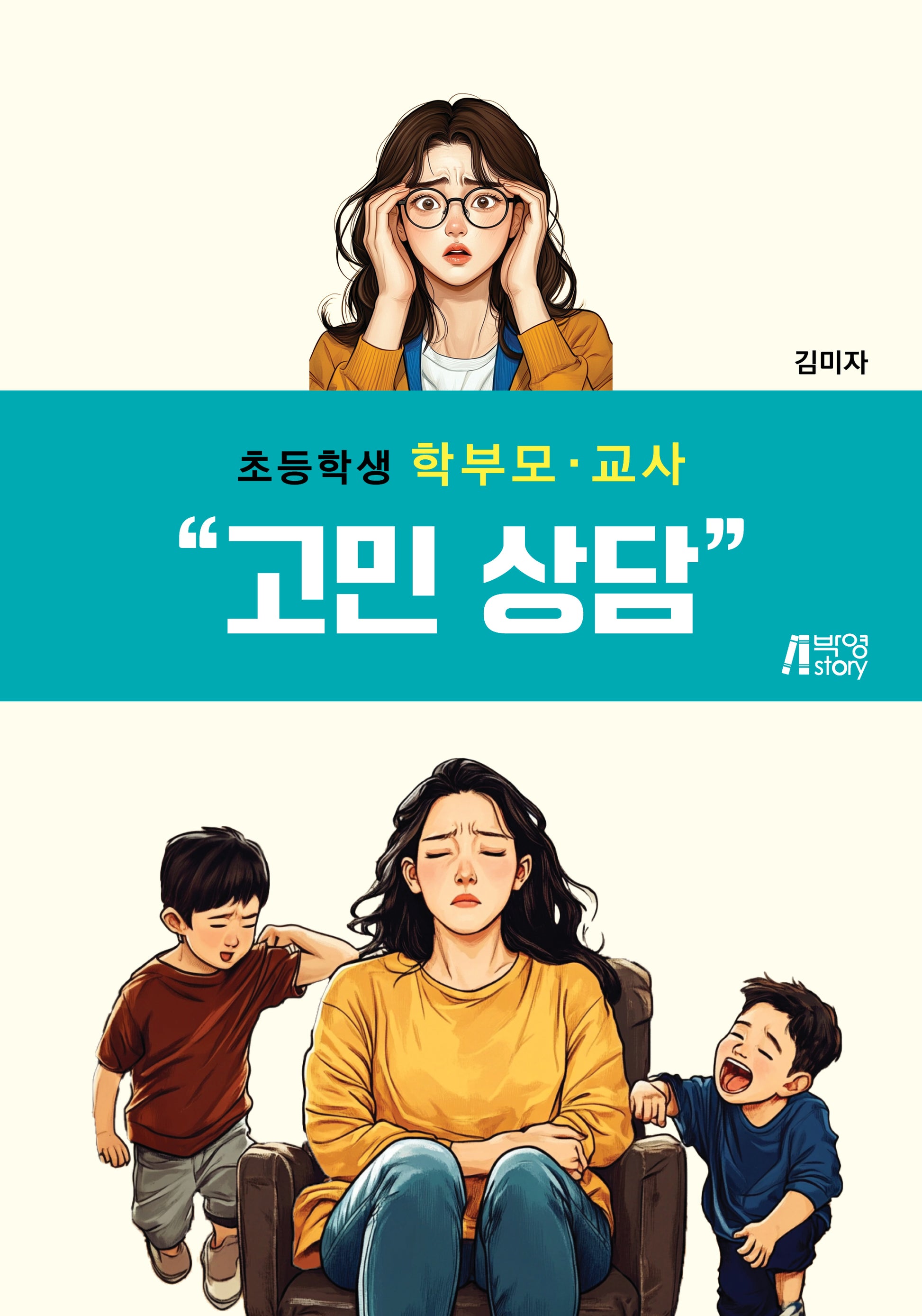 초등학생 학부모·교사 고민 상담
