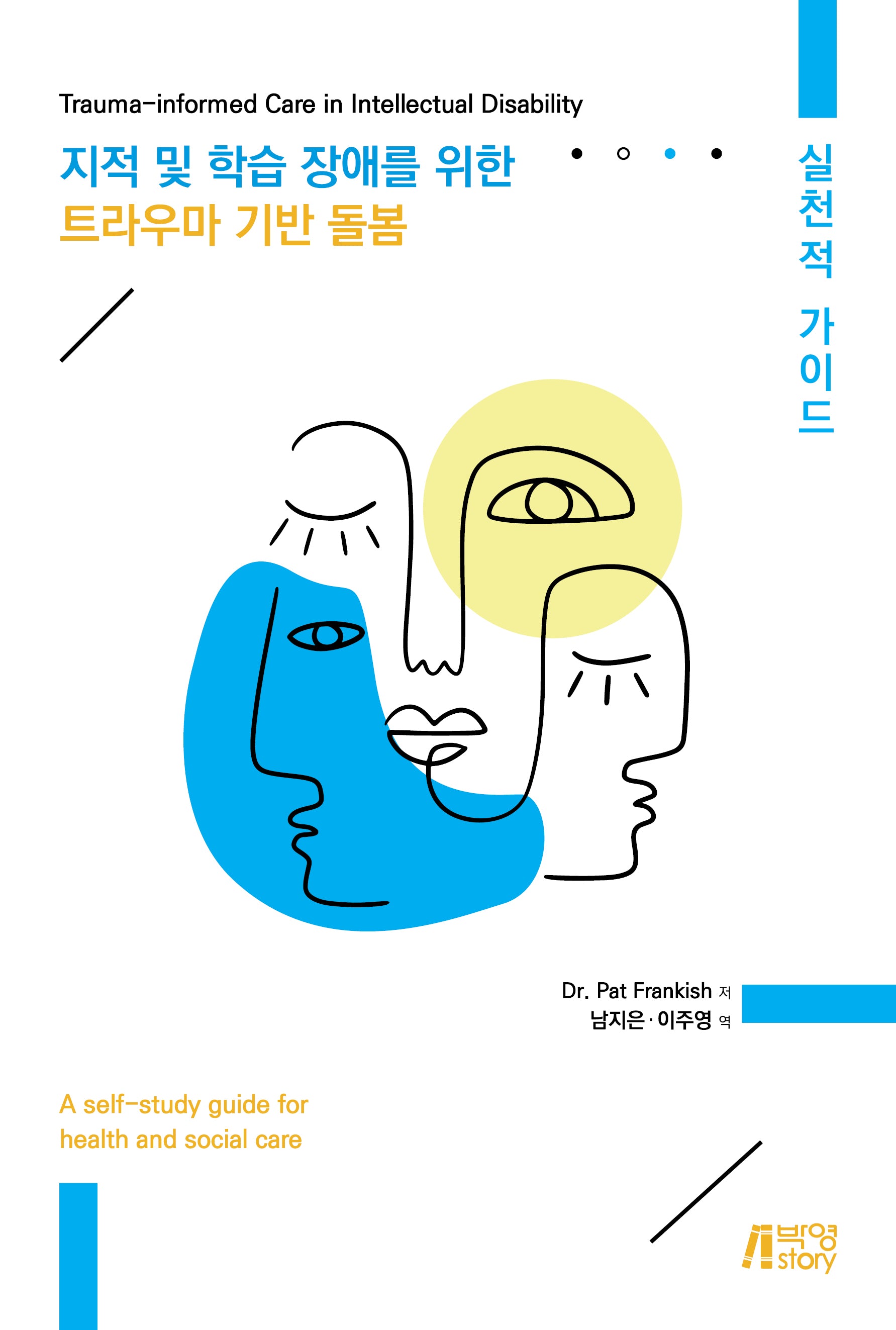 지적 및 학습 장애를 위한 트라우마 기반 돌봄: 실천적 가이드