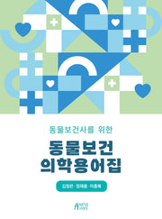 동물보건사를 위한 동물보건의학용어집