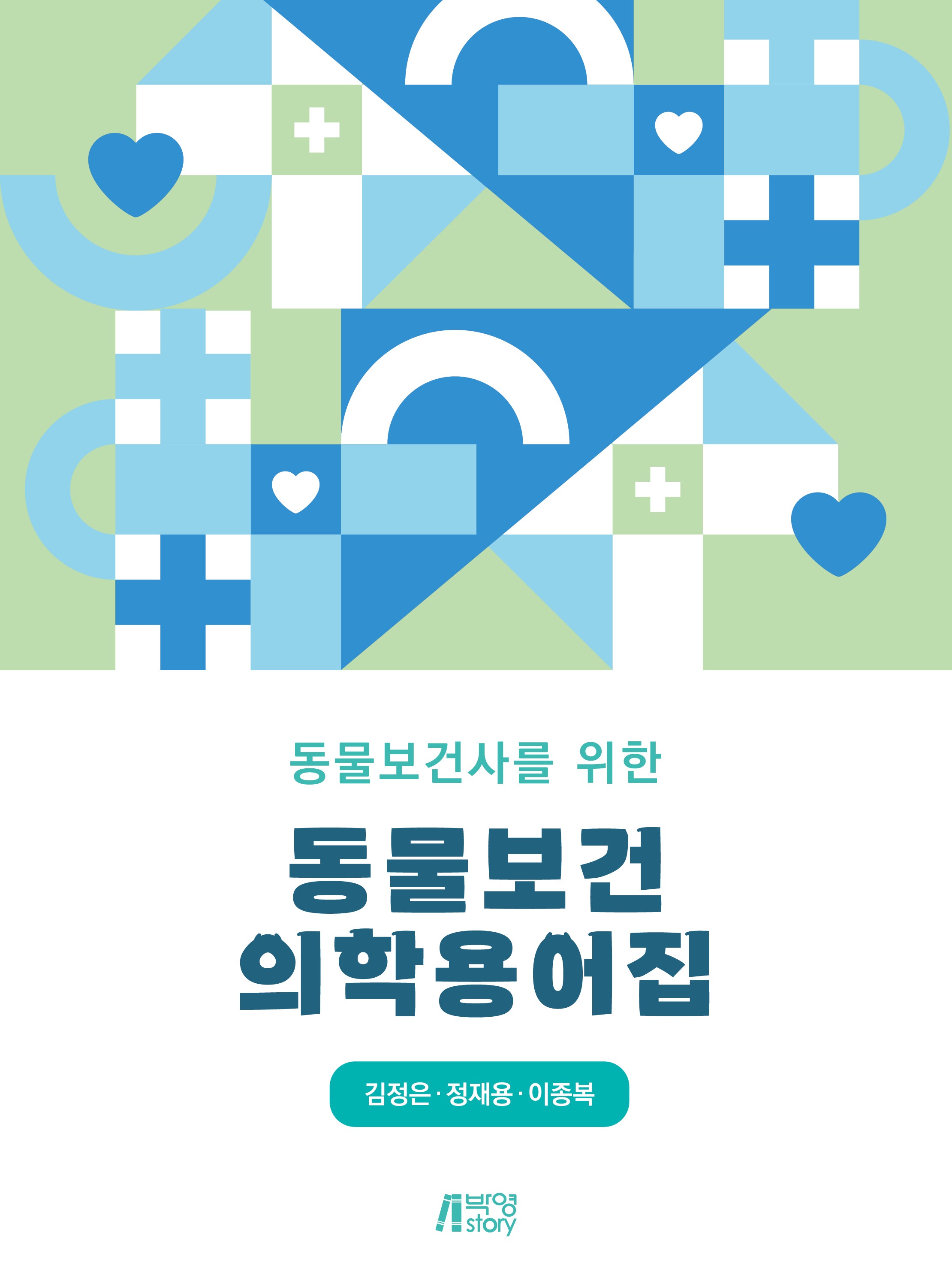 동물보건사를 위한 동물보건의학용어집