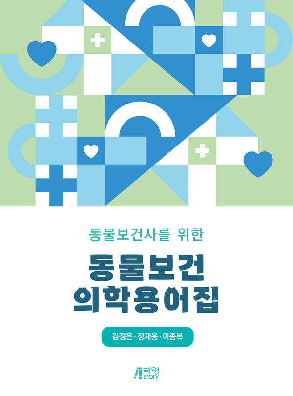 동물보건사를 위한 동물보건의학용어집