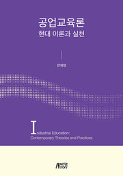공업교육론: 현대이론과실천