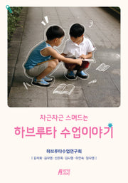 하브루타 수업이야기(차근차근 스며드는)
