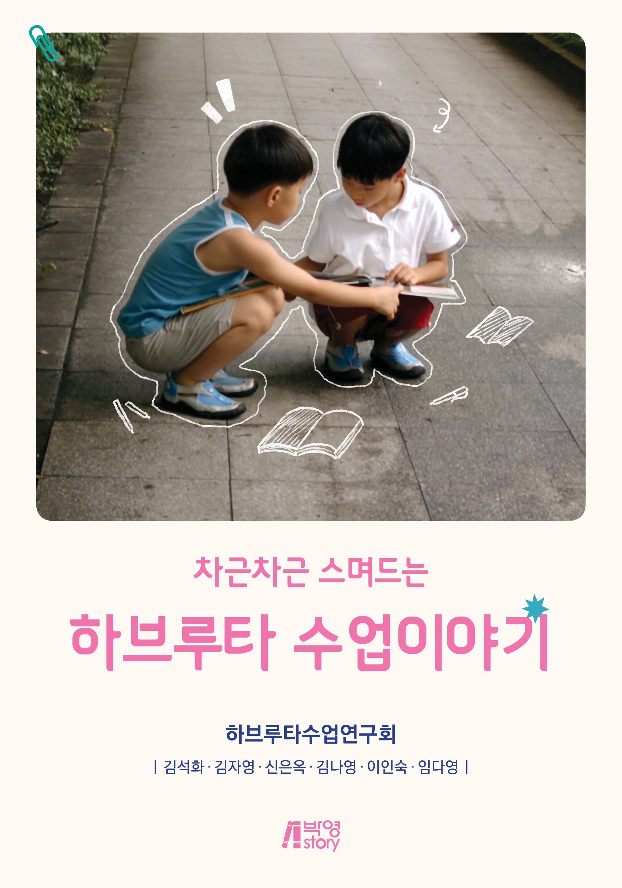 하브루타 수업이야기(차근차근 스며드는)