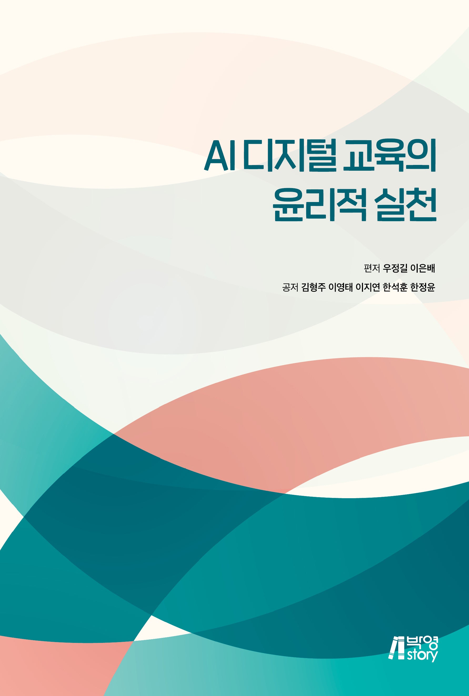 AI디지털 교육의 윤리적 실천