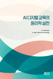 AI디지털 교육의 윤리적 실천
