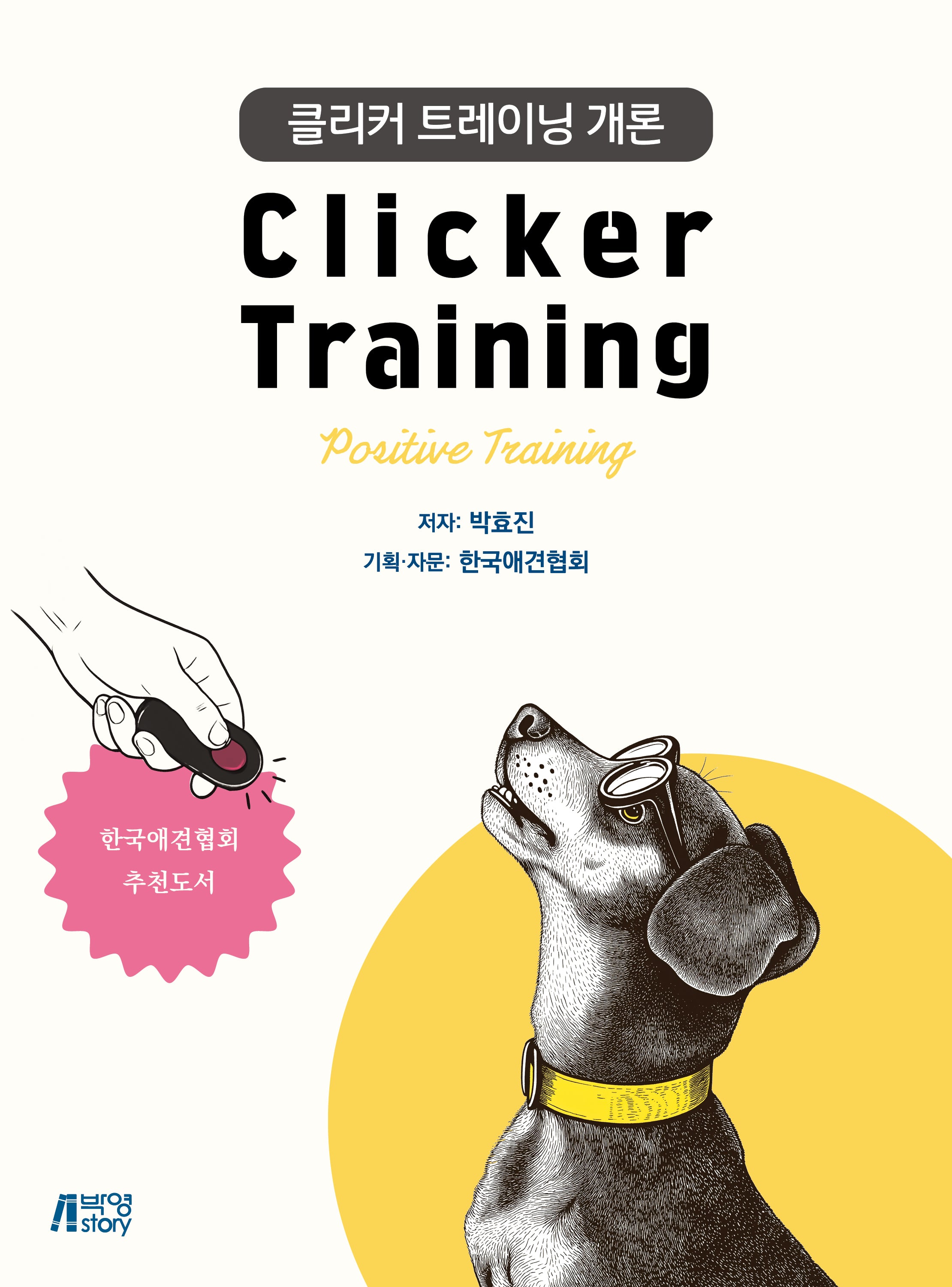 클리커 트레이닝 개론(85판)