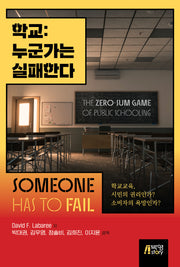 학교: 누군가는 실패한다