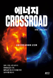 에너지 CROSSROAD