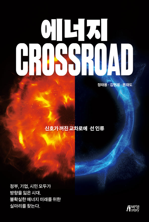 에너지 CROSSROAD