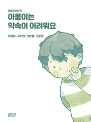아웅이는 약속이 어려워요(스프링)